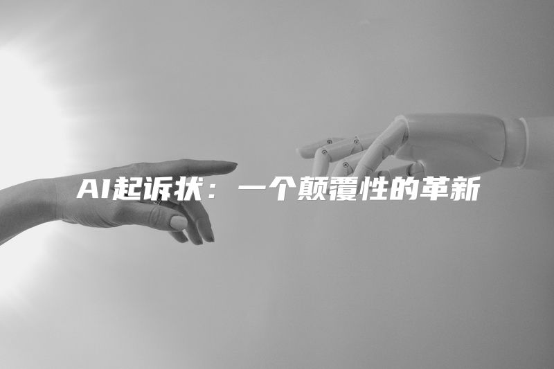 AI起诉状：一个颠覆性的革新