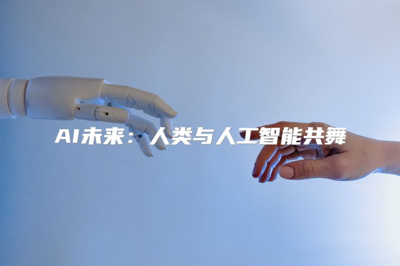 AI未来：人类与人工智能共舞