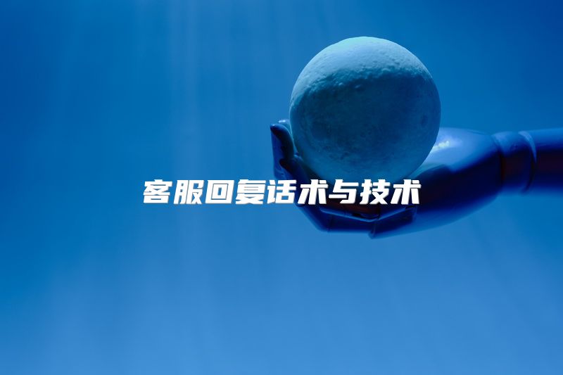 客服回复话术与技术