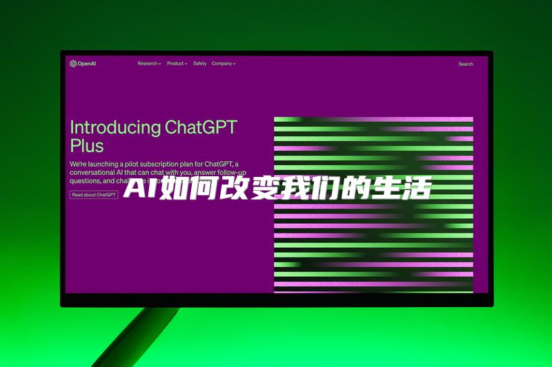 AI如何改变我们的生活