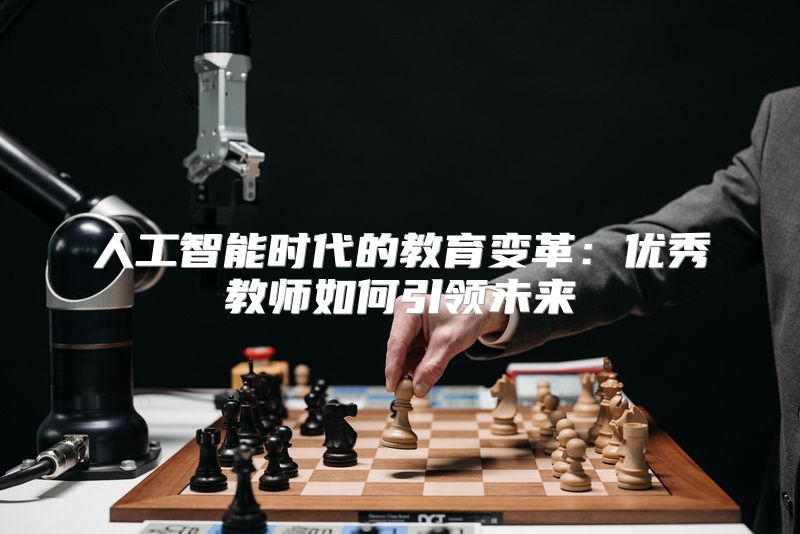 人工智能时代的教育变革：优秀教师如何引领未来