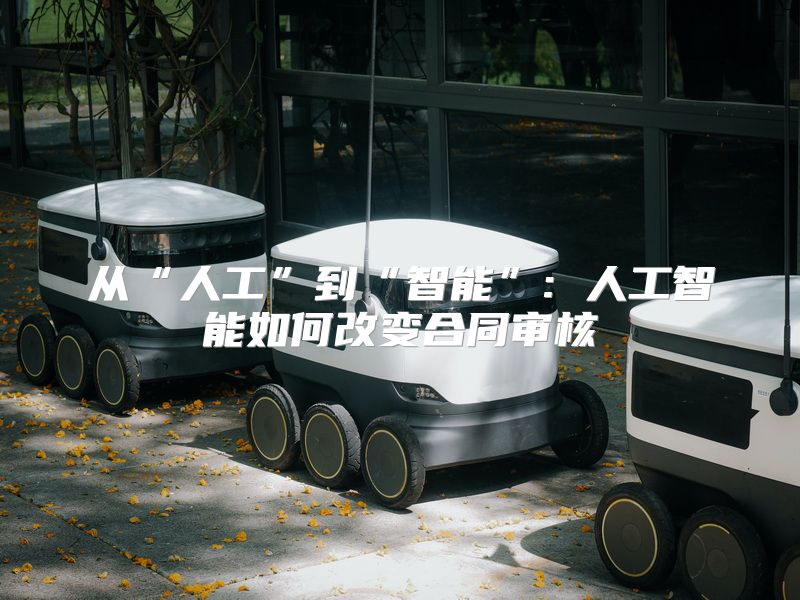 从“人工”到“智能”: 人工智能如何改变合同审核