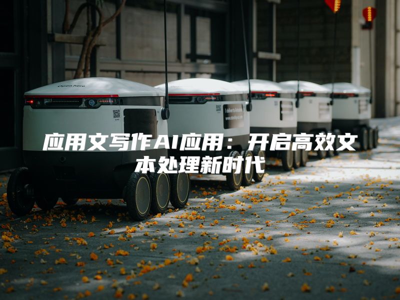 应用文写作AI应用：开启高效文本处理新时代