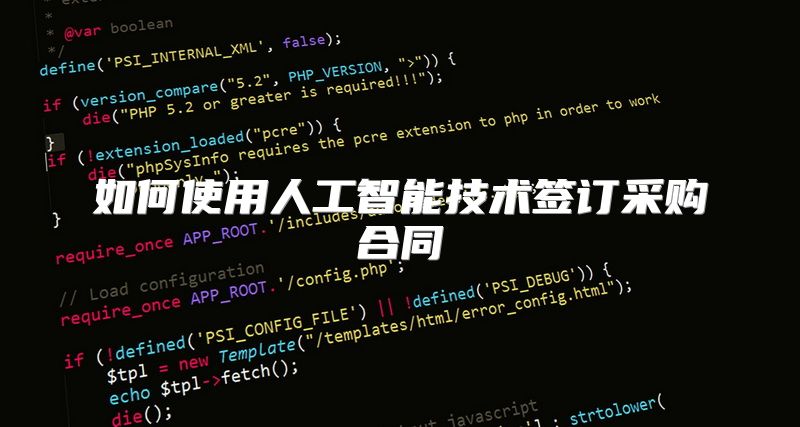 如何使用人工智能技术签订采购合同