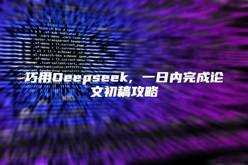 巧用Deepseek, 一日内完成论文初稿攻略
