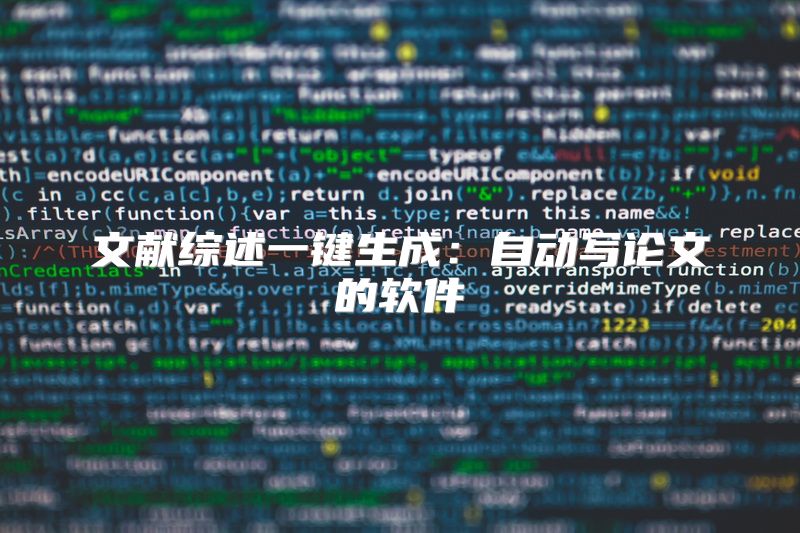 文献综述一键生成：自动写论文的软件