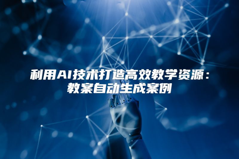 利用AI技术打造高效教学资源：教案自动生成案例