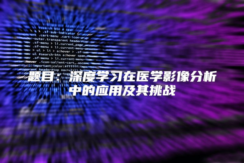 题目：深度学习在医学影像分析中的应用及其挑战