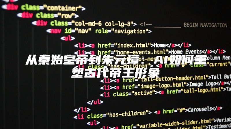 从秦始皇帝到朱元璋：AI如何重塑古代帝王形象