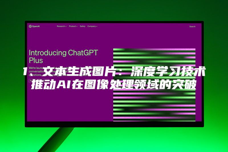 1、文本生成图片：深度学习技术推动AI在图像处理领域的突破