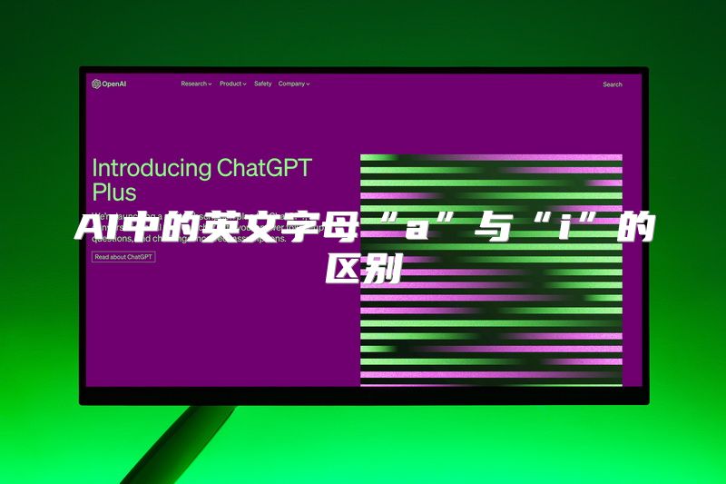 AI中的英文字母“a”与“i”的区别