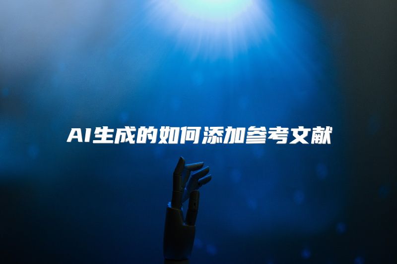 AI生成的如何添加参考文献