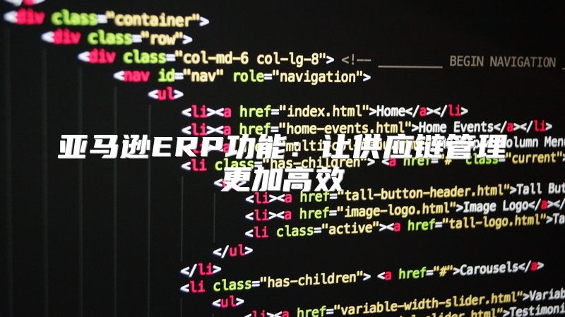 亚马逊ERP功能：让供应链管理更加高效