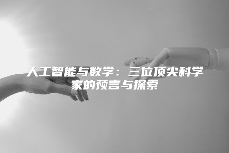 人工智能与数学：三位顶尖科学家的预言与探索
