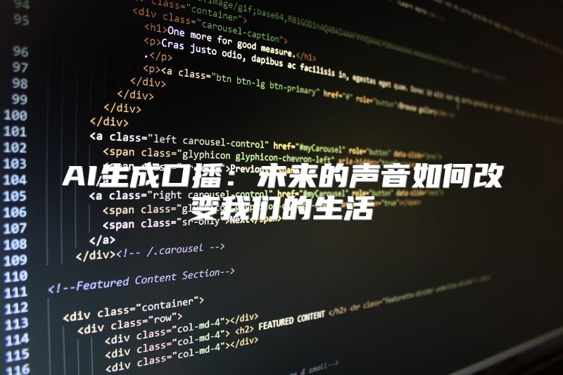 AI生成口播：未来的声音如何改变我们的生活
