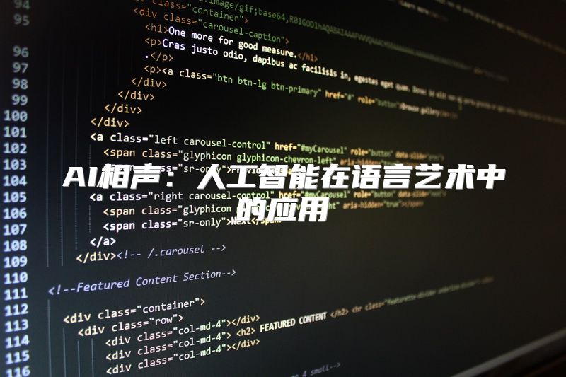 AI相声：人工智能在语言艺术中的应用