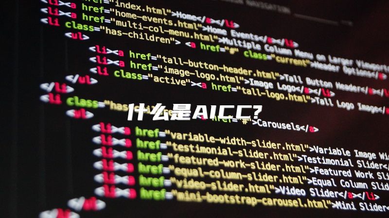 什么是AICC?