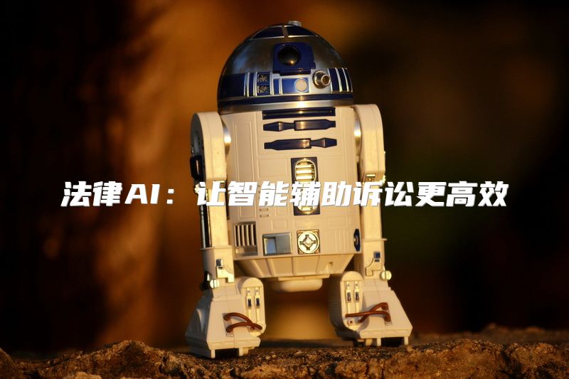 法律AI：让智能辅助诉讼更高效