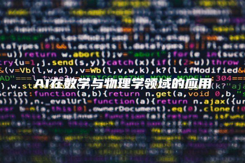 AI在数学与物理学领域的应用