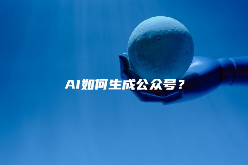 AI如何生成公众号？