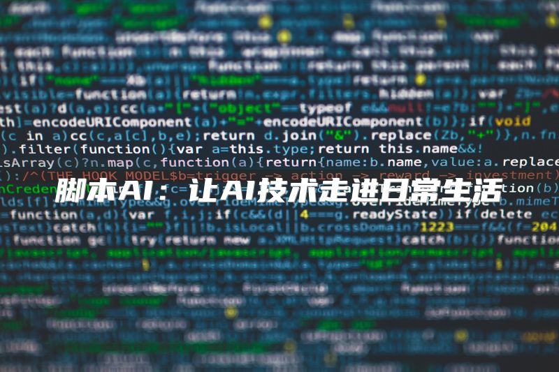 脚本AI：让AI技术走进日常生活