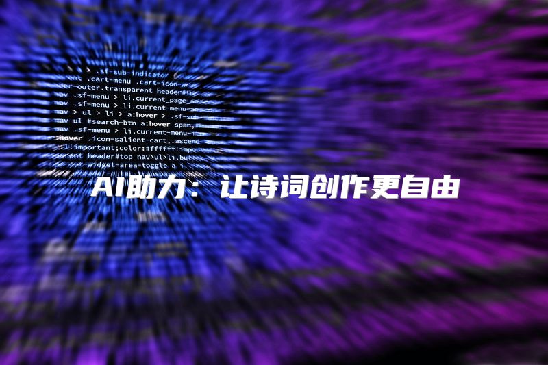AI助力：让诗词创作更自由