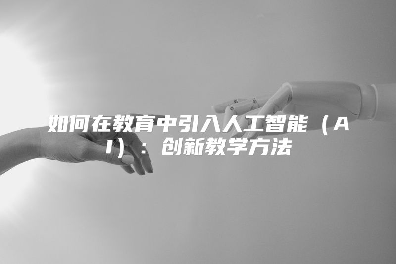 如何在教育中引入人工智能（AI）：创新教学方法