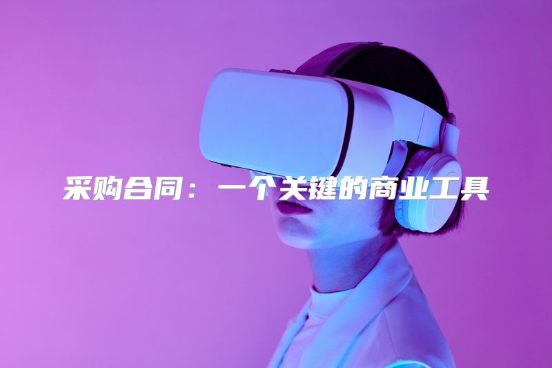 采购合同：一个关键的商业工具