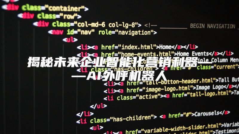 揭秘未来企业智能化营销利器——AI外呼机器人