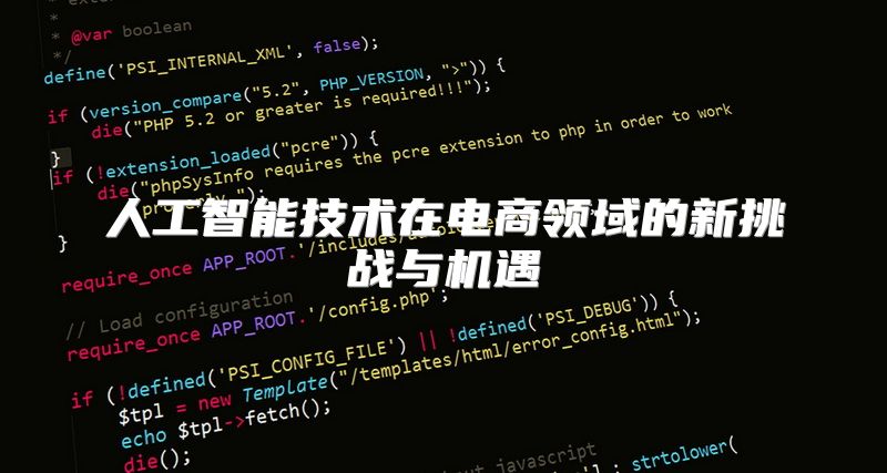 人工智能技术在电商领域的新挑战与机遇