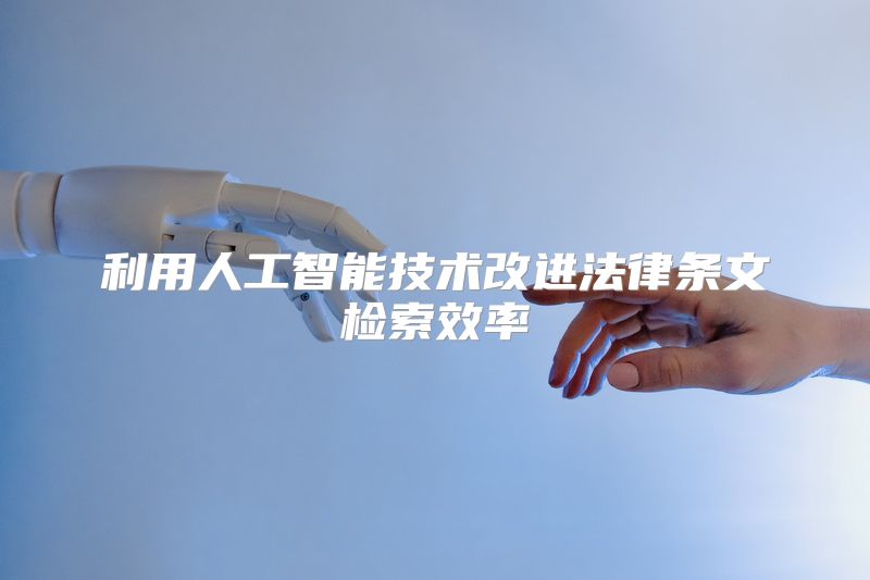 利用人工智能技术改进法律条文检索效率