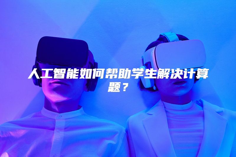 人工智能如何帮助学生解决计算题？