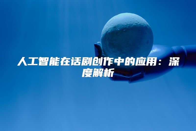 人工智能在话剧创作中的应用：深度解析