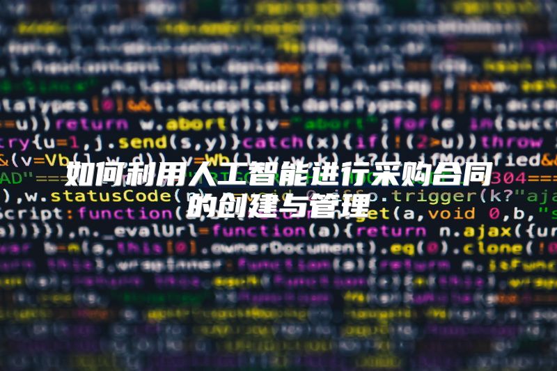 如何利用人工智能进行采购合同的创建与管理