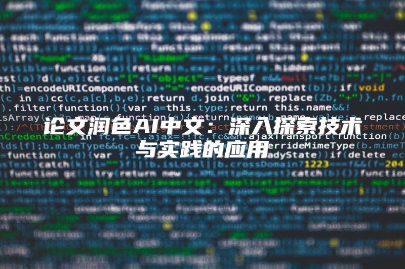 论文润色AI中文：深入探索技术与实践的应用