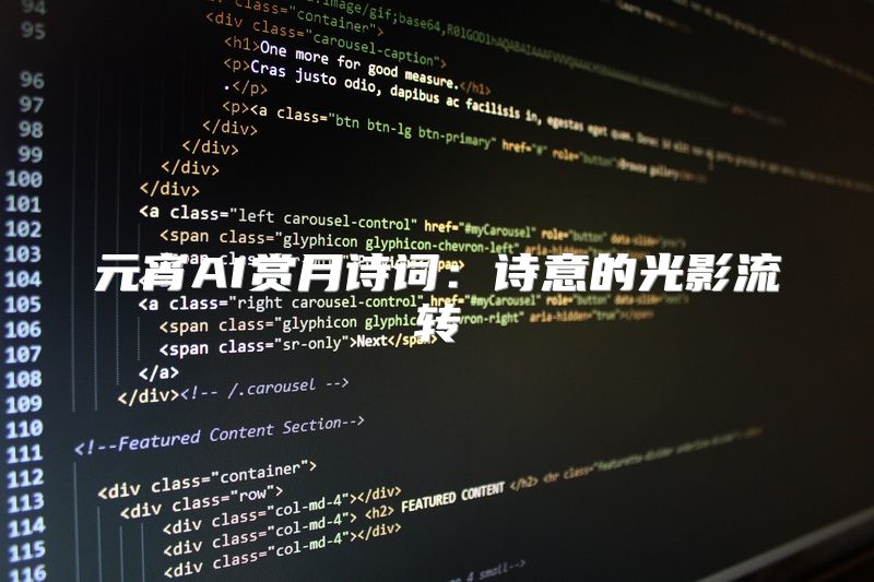 元宵AI赏月诗词：诗意的光影流转