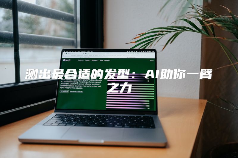 测出最合适的发型：AI助你一臂之力