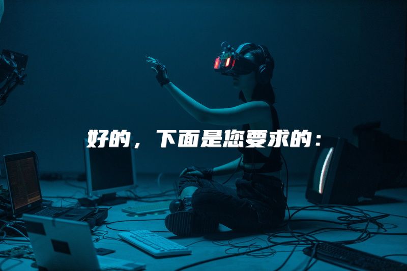 好的，下面是您要求的：