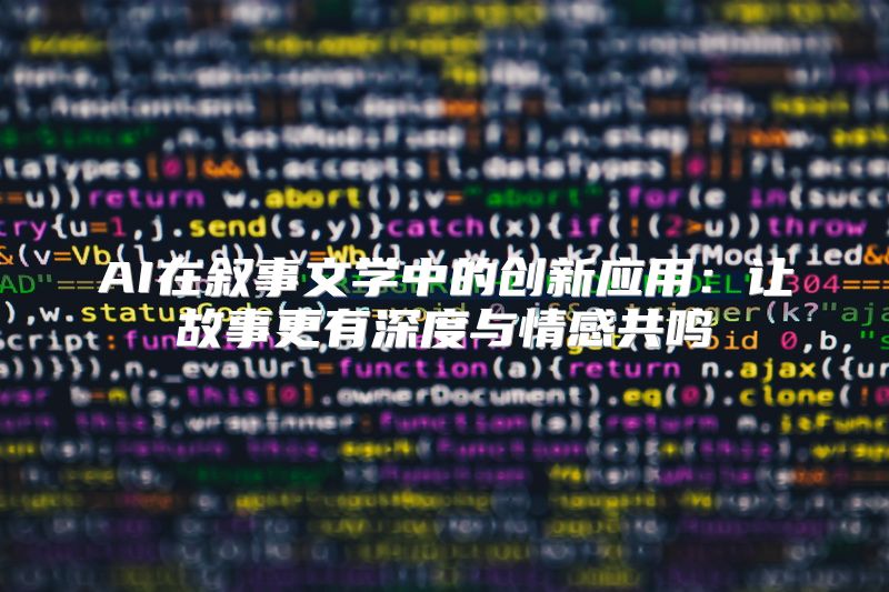 AI在叙事文学中的创新应用：让故事更有深度与情感共鸣