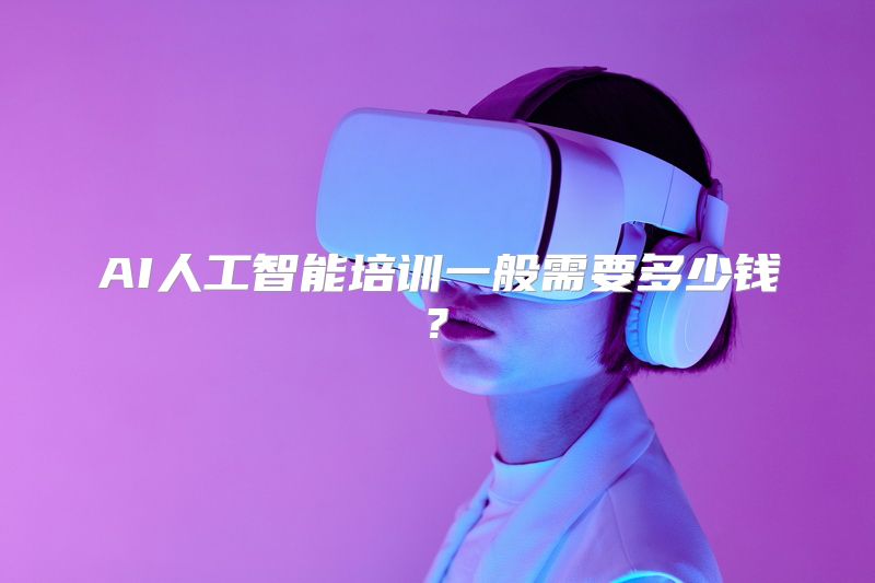 AI人工智能培训一般需要多少钱?