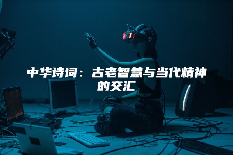 中华诗词：古老智慧与当代精神的交汇