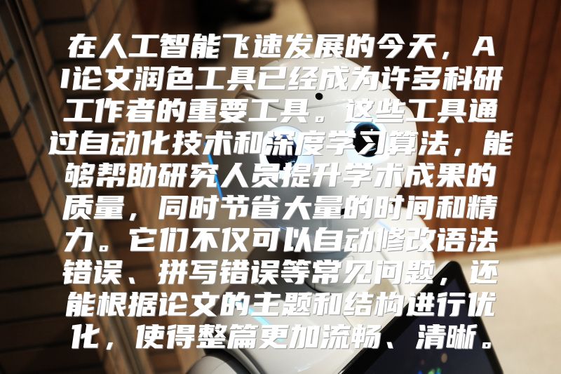 在人工智能飞速发展的今天，AI论文润色工具已经成为许多科研工作者的重要工具。这些工具通过自动化技术和深度学习算法，能够帮助研究人员提升学术成果的质量，同时节省大量的时间和精力。它们不仅可以自动修改语法错误、拼写错误等常见问题，还能根据论文的主题和结构进行优化，使得整篇更加流畅、清晰。