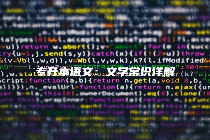 专升本语文：文学常识详解