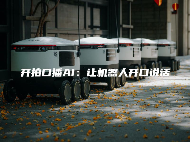 开拍口播AI：让机器人开口说话