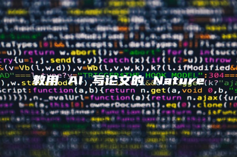 教用 AI 写论文的 Nature
