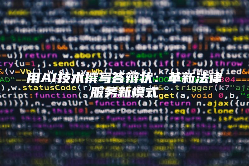 用AI技术撰写答辩状：革新法律服务新模式