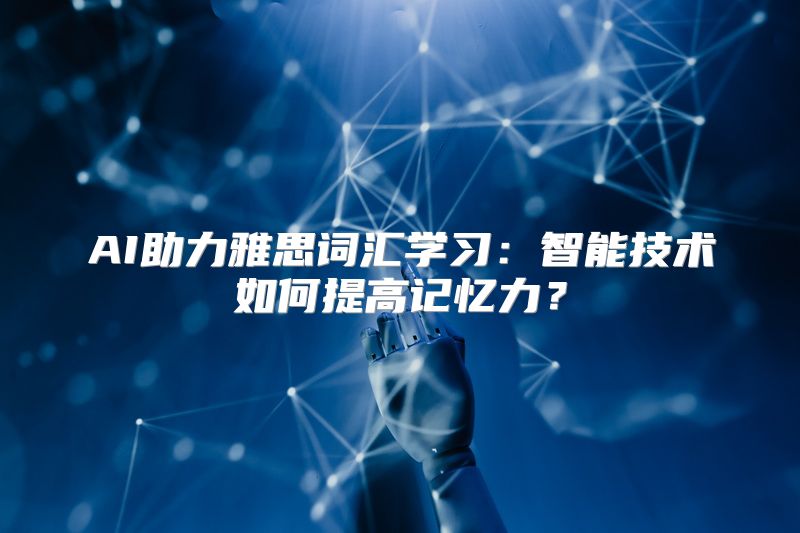 AI助力雅思词汇学习：智能技术如何提高记忆力？