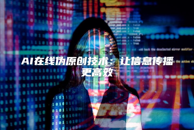 AI在线伪原创技术：让信息传播更高效