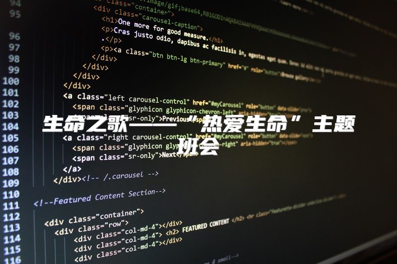 生命之歌——“热爱生命”主题班会