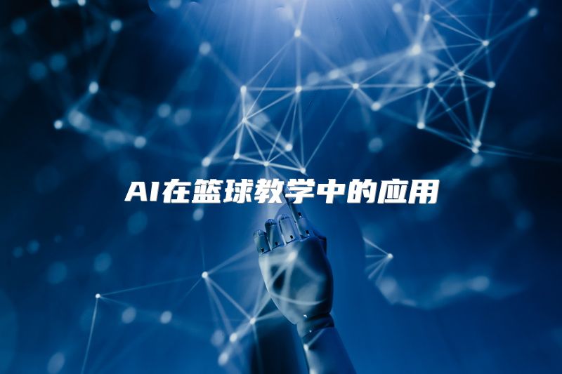 AI在篮球教学中的应用